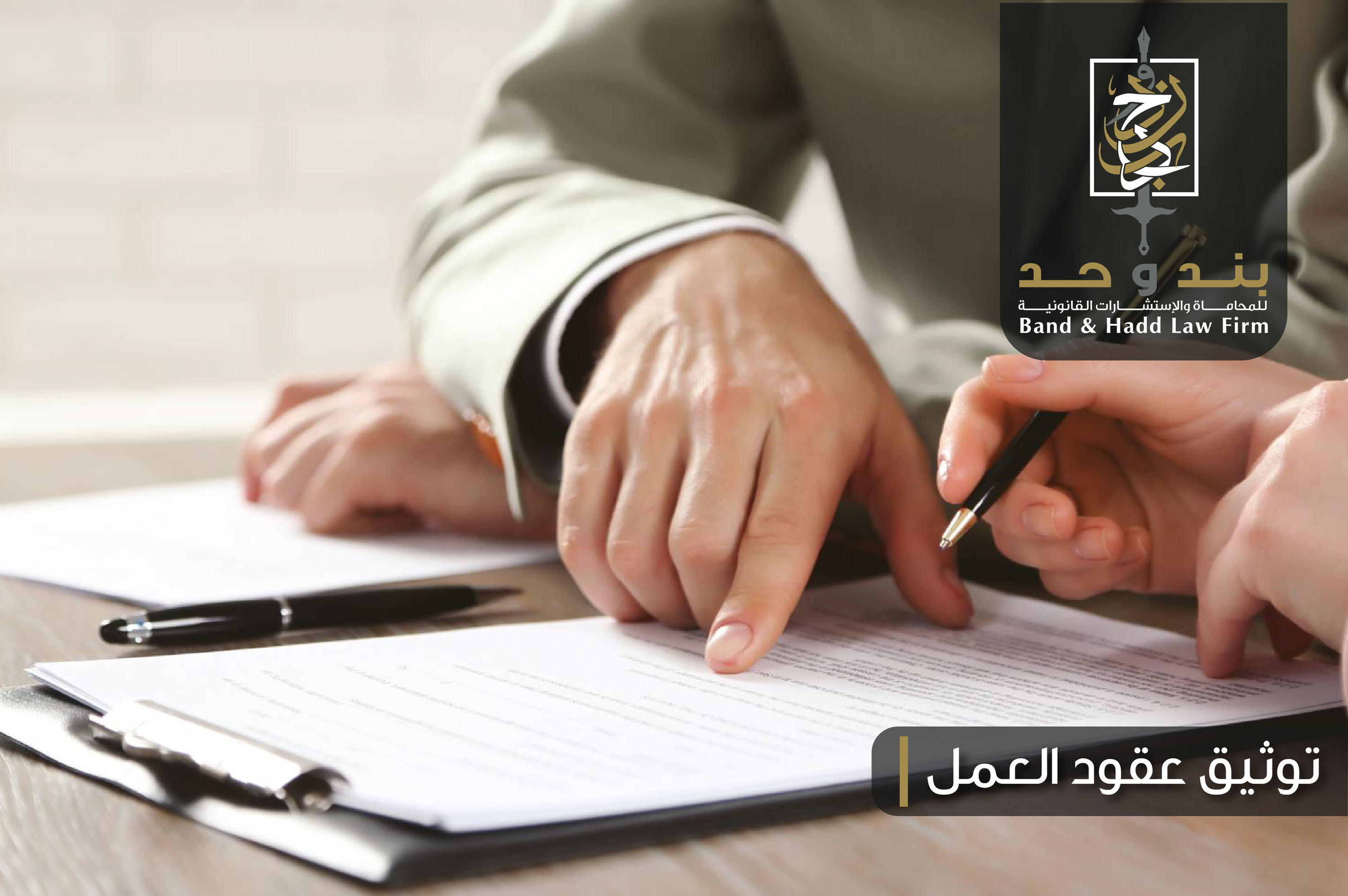 توثيق عقود العمل