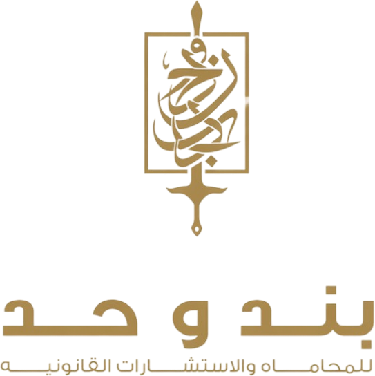 بند و حد للمحاماة والاستشارات القانونية